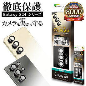 Galaxy S24 S24 Ultra ガラスフィルム レンズカバー カメラレンズ保護ガラス 3カメラ 5カメラ アルミ単眼 セパレートタイプ 傷から守る 高透明 クリア 高光沢 硬度10H アルミ ブラック ギャラクシー ウルトラ カメラ保護 ラスタバナナ