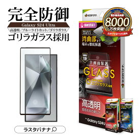 Galaxy S24 Ultra ガラスフィルム 全面保護 高光沢 高透明 クリア ブルーライトカット 3Dフレーム ゴリラガラス 0.25mm 0.33mm 硬度10H 指紋認証対応 簡単貼り付け ブラック ギャラクシー ウルトラ 保護フィルム ラスタバナナ