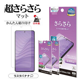 Galaxy S26 SC-51G SCG36 Galaxy S26 Ultra SC-53G SCG37 Galaxy S26+ SC-52G SCG38 フィルム 全面保護 さらさら マット アンチグレア 割れない 反射防止 抗菌 日本製 指紋認証対応 簡単貼り付け ギャラクシー 保護フィルム ラスタバナナ