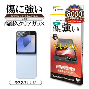 Galaxy Z Flip6 SC-54E SCG29 Galaxy Z Flip5 SC-54D SCG23 �K���X�t�B���� ���ʕی� ������ ������ �N���A 0.33mm �d�x10H �A�E�g�f�B�X�v���[�p �M�����N�V�[Z�t���b�v �ی�t�B���� GP4630GZFL6 ���X�^�o�i�i