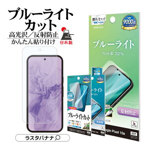 Google Pixel 10a Pixel 10 10 Pro Pixel 9 9 Pro ���p �t�B���� �S�ʕی� �u���[���C�g�J�b�g ������ ���˖h�~ �A���`�O���A �R�� ����Ȃ� ���{�� �ȒP�\��t�� �w��F�ؑΉ� Pixel10 �O�[�O�� �s�N�Z�� ��