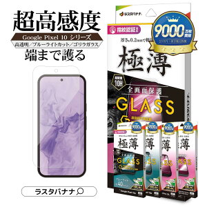 Google Pixel 10a Pixel 10 10 Pro Pixel 9 9 Pro Pixel 10 Pro XL Pixel Pro XL �K���X�t�B���� �S�ʕی� ������ ������ �N���A ���^ �����x 0.2mm �S�����K���X�̗p �d�x10H �w��F�ؑΉ� �ȒP�\��t�� Pixel10 �O�[�O