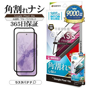 Google Pixel 10a �K���X�t�B���� �S�ʕی� ������ ������ �N���A �u���[���C�g�J�b�g ������ �p���ꂵ�Ȃ� 0.25mm �d�x10H �\�t�g�t���[�� �w��F�ؑΉ� �ȒP�\��t�� �u���b�N �O�[�O�� �s�N�Z�� 