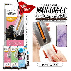 Google Pixel 10a Pixel 10 10 Pro Pixel 9 9 Pro ���p �K���X�t�B���� �S�ʕی� ������ ������ �N���A �u���[���C�g�J�b�g ���^ �����x �S�����K���X�̗p 0.2mm �d�x10H �w��F�ؑΉ� �\�t�v�� �u�ԓ\�� Pixel1