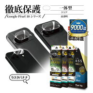 Google Pixel 10a Pixel 10 Pixel 10 Pro Pixel 10 Pro XL ガラスフィルム レンズカバー カメラレンズ保…
