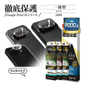 Google Pixel 10a Pixel 10 Pixel 10 Pro Pixel 10 Pro XL ガラスフィルム レンズカバー カメラレンズ保護ガラス 傷から守る 高透明 クリア 高光沢タイプ ゴリラガラス採用 硬度10H Pixel10 グーグル ピクセル カメラ保護 ラスタバナナ