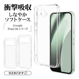 Google Pixel 10a Google Pixel 10 Google Pixel 10 Pro Google Pixel 10 Pro XL ケース カバー ソフトケース TPU 耐衝撃吸収 クリア 透明 1.3mm ストラップホール ワイヤレス充電対応 Pixel10 グーグル ピクセル 10 エー プロ エックスエル スマホケース ラスタバナナ