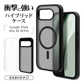 Google Pixel 10a Google Pixel 10 Google Pixel 10 Pro ケース カバー ハイブリッド 耐衝撃吸収 強い 頑丈 マット加工 指紋防止 TPUバンパーケース ワイヤレス充電対応 Pixel10 グーグル ピクセル 10 スマホケース 9138P10HPFBK ラスタバナナ