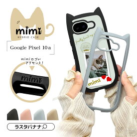 【mimi 正規品】 Google Pixel 10a ケース カバー ハイブリッド mimi 猫耳 ネコミミ ねこみみ 猫 ネコ ねこ 可愛い カワイイ 耐衝撃吸収 MIL 背面クリア TPUバンパーケース ワイヤレス充電対応 グーグル ピクセル スマホケース ラスタバナナ