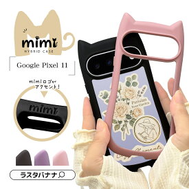 【mimi 正規品】 Google Pixel 11 ケース カバー ハイブリッド mimi 猫耳 ネコミミ ねこみみ 猫 ネコ ねこ 耐衝撃吸収 MIL規格 背面クリア TPUバンパーケース ワイヤレス充電対応 グーグル ピクセル11 スマホケース ラスタバナナ