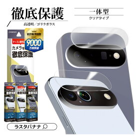 Google Pixel11 11Pro ガラスフィルム レンズカバー カメラレンズ保護ガラス 傷から守る 高透明 クリア 高光沢タイプ ゴリラガラス採用 硬度10H 簡単装着 グーグル ピクセル カメラ保護 ラスタバナナ