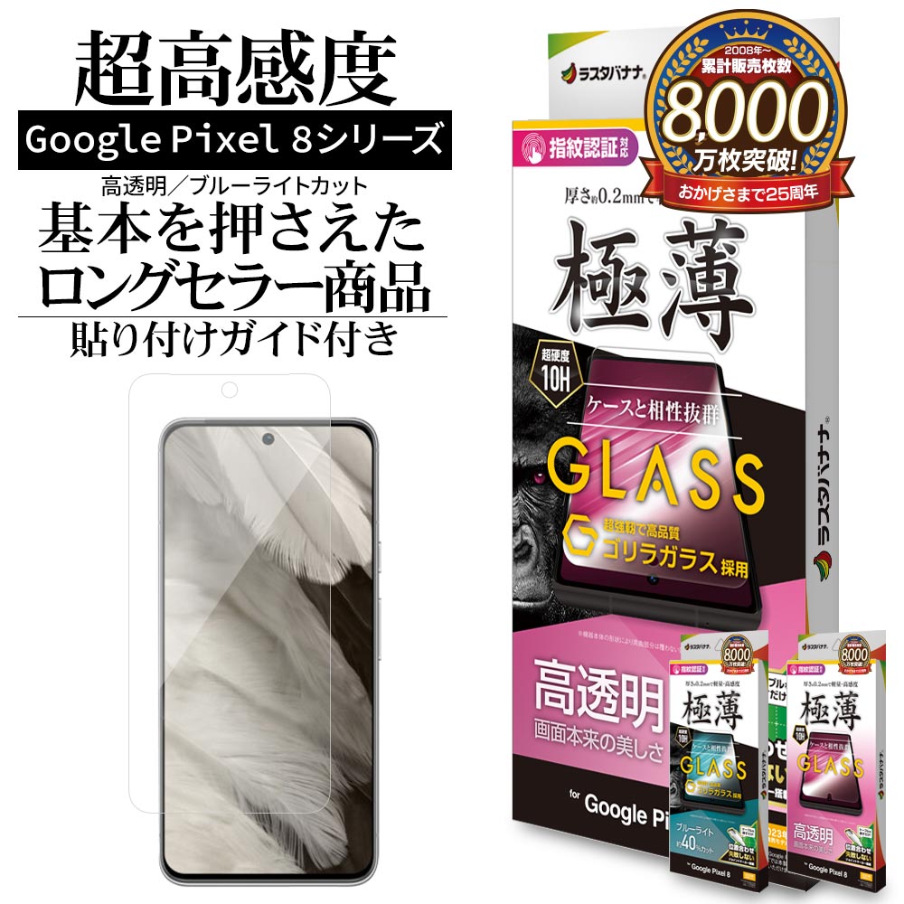 Google Pixel 8 Pixel 8 Pro ガラスフィルム 平面保護 高光沢 高透明