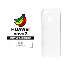 HUAWEI nova2 HWV31 ケース カバー TPU クリア ノヴァ2 スマホケース 3611NOVA2 ラスタバナナ