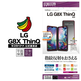 LG G8X ThinQ フィルム 平面保護 反射防止 エルジー ジーエイトエックス シンキュー 液晶保護フィルム T2244G8XT ラスタバナナ