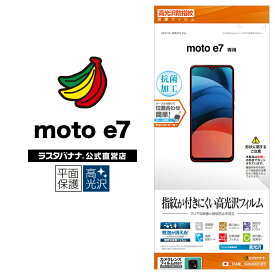 Motorola moto e7 フィルム 平面保護 高光沢防指紋 抗菌 モトローラ モトe7 液晶保護 G2833MOTOE7 ラスタバナナ