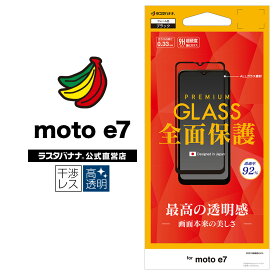 Motorola moto e7 フィルム 全面保護 強化ガラス 高透明クリア 光沢タイプ ケースに干渉しにくい ブラック モトローラ モトe7 液晶保護 FG2834MOTOE7 ラスタバナナ