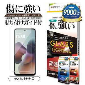 motorola moto g66j 5G g66y 5G PB810002JP �K���X�t�B���� ���ʕی� ������ �u���[���C�g�J�b�g ���ɋ��� �S�����K���X�̗p 0.33mm �d�x10H �ȒP�\��t�� ���g���[�� ���g �ی�t�B���� ���X�^�o�i�i