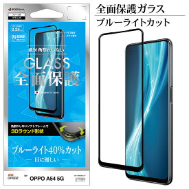 OPPO A54 5G OPG02 フィルム 全面保護 ガラスフィルム ブルーライトカット 光沢タイプ 3Dソフトフレーム ブラック オッポ 液晶保護 SE2939A54 ラスタバナナ