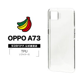 OPPO A73 ケース カバー ソフト TPU 1.4mm クリア オッポ スマホケース 5991A73TP ラスタバナナ