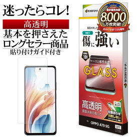 OPPO A79 5G ガラスフィルム 平面保護 高光沢 高透明 クリア 0.33mm 硬度10H 貼り付けガイド オッポ 保護フィルム GP4155OA79 ラスタバナナ