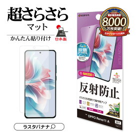OPPO Reno11 A フィルム 平面保護 さらさら マット アンチグレア 反射防止 抗菌 割れない 日本製 簡単貼り付け 指紋認証対応 オッポ リノ 保護フィルムTR4236OR11A ラスタバナナ