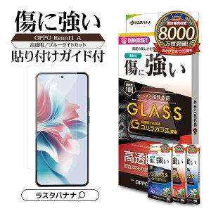 OPPO Reno11 A ガラスフィルム 平面保護 高光沢 高透明 クリア ブルーライトカット 0.33mm 硬度10H 指紋認証対応 簡単貼り付け オッポ リノ 保護フィルム ラスタバナナ