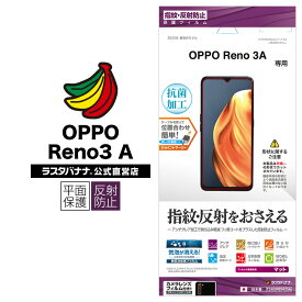 OPPO Reno3 A フィルム 平面保護 反射防止 アンチグレア 指紋認証対応 オッポ リノ 液晶保護 T2480RENO3A ラスタバナナ