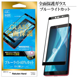 Rakuten Hand 5G Rakuten Hand フィルム 全面保護 ガラスフィルム ブルーライトカット 光沢タイプ 指紋認証対応 3D曲面フレーム ブラック ラクテンハンド 楽天ハンド 液晶保護 3ES2931RAKH ラスタバナナ