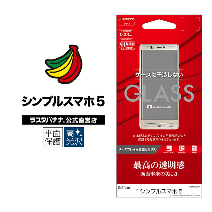 楽天市場】シンプルスマホ 5 フィルム 平面保護 強化ガラス 0.33mm 高 
