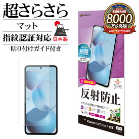 Xiaomi 13T Pro 13T XIG04 フィルム 平面保護 さらさら マット アンチグレア 反射防止 抗菌 日本製 貼り付けガイド 指紋認証対応 保護フィルム シャオミ 13T プロ TR408813T ラスタバナナ