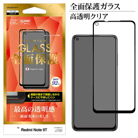 Xiaomi Redmi Note 9T 5G フィルム 全面保護 強化ガラス 高透明クリア 光沢タイプ ケースに干渉しにくい ブラック シャオミ レッドミーノート 液晶保護 FG2829REDN9T ラスタバナナ