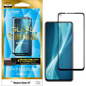 Xiaomi Redmi Note 9T 5G フィルム 全面保護 強化ガラス ブルーライトカット 光沢タイプ ケースに干渉しにくい ブラック シャオミ レッドミーノート 液晶保護 FE2830REDN9T ラスタバナナ