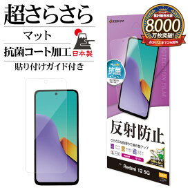 Xiaomi Redmi 12 5G XIG03 フィルム 全面保護 さらさら マット アンチグレア 反射防止 抗菌 日本製 簡単貼り付け 保護フィルム シャオミ レドミ 12 5G TR4080R12 ラスタバナナ