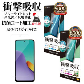 Xiaomi Redmi 12 5G XIG03 フィルム 全面保護 衝撃吸収 ブルーライトカット 高光沢 透明 マット アンチグレア 反射防止 クリア 抗菌 抗ウイルス 日本製 貼り付けガイド 保護フィルム シャオミ レドミ 12 5G ラスタバナナ
