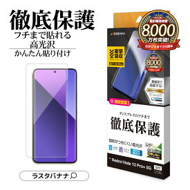 Xiaomi Redmi Note 13 Pro+ 5G フィルム 全面保護 薄型TPU 耐衝撃吸収 高光沢 高透明 クリア 指紋防止 簡単貼り付け 指紋認証対応 シャオミ レッドミー ノート 13 プロ プラス 5G 保護フィルム ラスタバナナ