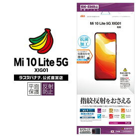 Mi10 Lite 5G XIG01 フィルム 平面保護 反射防止 アンチグレア 抗菌 ミー10 ライト 液晶保護 T2755XIG01 ラスタバナナ