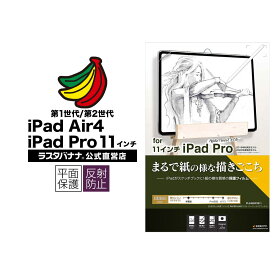 iPad Air4 iPad Pro 11インチ 第1世代 (2018年発売) 第2世代 (2020年発売) フィルム 平面保護 ペーパー 紙 紙のような ライク 書き心地 反射防止 アイパッド プロ 液晶保護フィルム PL2463IP2011 ラスタバナナ