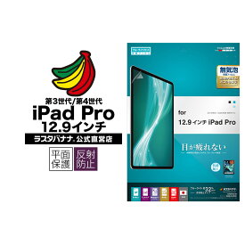 iPad Pro 12.9インチ 第5世代 (2021年発売) 第4世代 第3世代 フィルム 平面保護 ブルーライトカット 反射防止 アイパッド プロ 液晶保護フィルム Y2466IP20129 ラスタバナナ