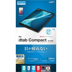 dtab Compact d-42A フィルム 平面保護 ブルーライトカット 高光沢 反射防止 抗菌 ディータブ コンパクト 液晶保護 ラスタバナナ