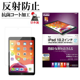iPad 第9世代 第8世代 第7世代 10.2インチ フィルム 全面保護 アンチグレア 反射防止 抗菌 日本製 アイパッド 保護フィルム T3212IPD9 ラスタバナナ