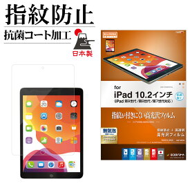 iPad 第9世代 第8世代 第7世代 10.2インチ フィルム 全面保護 高光沢 高透明 クリア 指紋防止 抗菌 日本製 アイパッド 保護フィルム G3213IPD9 ラスタバナナ