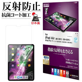 iPad Air 第5世代 第4世代 iPad Pro 11インチ 第3世代 第2世代 第1世代 フィルム 全面保護 反射防止 アンチグレア 抗菌 日本製 アイパッド プロ 液晶保護フィルム T3444IPA5 ラスタバナナ