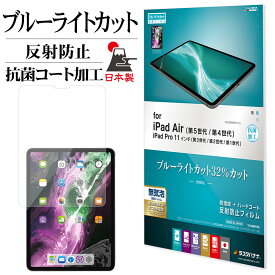 iPad Air 第5世代 第4世代 iPad Pro 11インチ 第3世代 第2世代 第1世代 フィルム 全面保護 ブルーライトカット 反射防止 抗菌 日本製 アイパッド プロ 液晶保護フィルム Y3446IPA5 ラスタバナナ