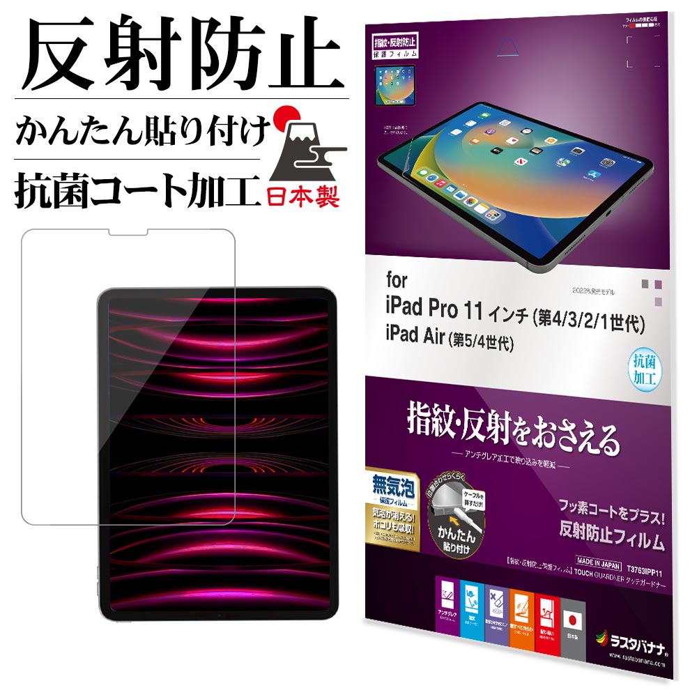 iPad Pro 11インチ 第4世代 第3世代 第2世代 第1世代 iPad Air 第5世代 第4世代 フィルム 全面保護 アンチグレア 反射防止 抗菌 日本製 簡単貼り付け アイパッド プロ 保護フィルム T3763IPP11 ラスタバナナ
