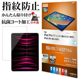 iPad Pro 11インチ 第4世代 第3世代 第2世代 第1世代 iPad Air 第5世代 第4世代 フィルム 全面保護 高光沢 高透明 クリア 指紋防止 抗菌 日本製 簡単貼り付け アイパッド プロ 保護フィルム G3764IPP11 ラスタバナナ