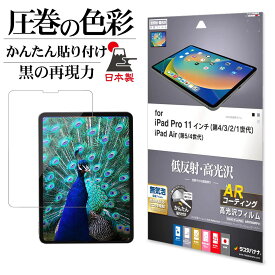 iPad Pro 11インチ 第4世代 第3世代 第2世代 第1世代 iPad Air 第5世代 第4世代 フィルム 全面保護 低反射 高光沢 アンチリフレクション ARコーティング 抗菌 日本製 簡単貼り付け アイパッド プロ 保護フィルム AR3765IPP11 ラスタバナナ