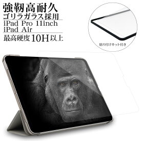 iPad Pro 11インチ 第4世代 第3世代 iPad Air 第5世代 第4世代 ガラスフィルム 全面保護 高光沢 高透明 クリア ゴリラガラス採用 0.33mm 硬度10H 貼り付けガイド アイパッド 保護フィルム GG3767IPP11 ラスタバナナ