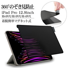 iPad Pro 12.9インチ 第6世代 第5世代 第4世代 第3世代 フィルム 全面保護 360°のぞき見防止 着脱簡単 マグネット式 指紋 反射防止 アイパッド 保護フィルム MK3779IPP129 ラスタバナナ