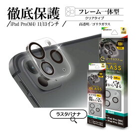 iPad Pro M5 M4 11インチ 13インチ ガラスフィルム レンズカバー カメラレンズ保護ガラス フレーム一体型 傷から守る 高透明 クリア 高光沢 硬度10H アイパット カメラ保護 ラスタバナナ
