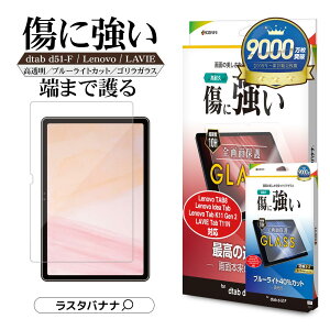 dtab d-51F Lenovo TAB8 Lenovo Idea Tab Lenovo Tab K11 Gen 2 LAVIE Tab T11N �K���X�t�B���� �S�ʕی� ������ ������ �u���[���C�g�J�b�g �N���A ���ɋ��� �z�R���h�~ 0.33mm �d�x10H �f�B�[�^�u ���m�{ �����B �ی�